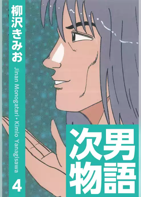 次男物語　愛蔵版