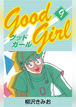 Good Girl　愛蔵版(9)