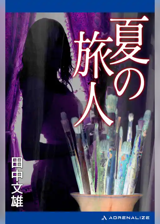 夏の旅人