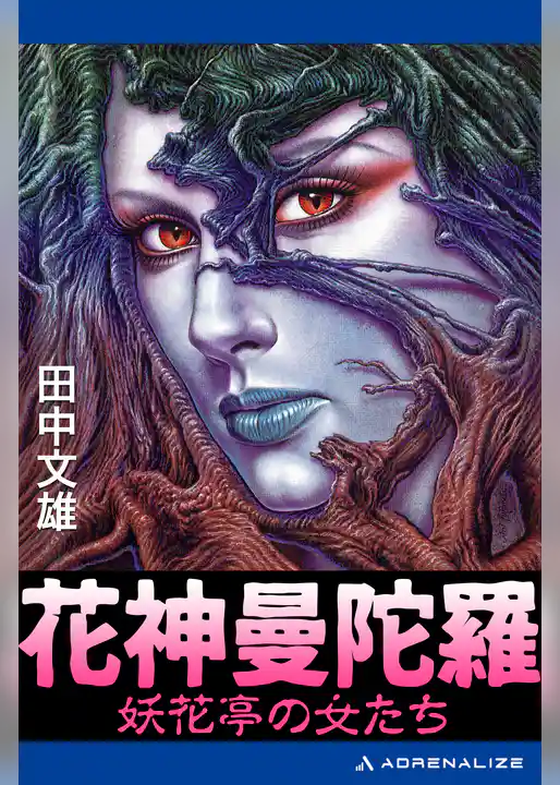 花神曼陀羅　妖花亭の女たち