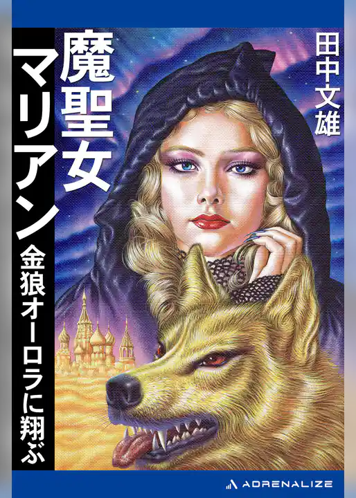 魔聖女マリアン　金狼オーロラに翔ぶ