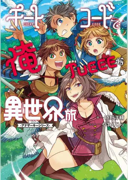 チートコードで俺TUEEEな異世界旅 アナザーキーシリーズ【電子版限定書き下ろしSS付】
