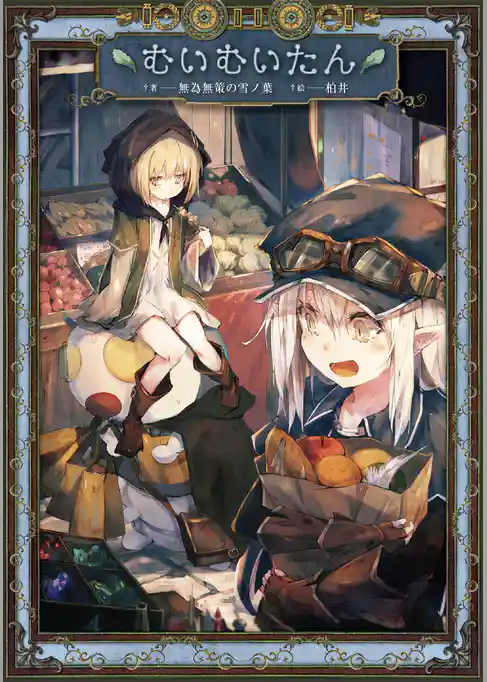 むいむいたん【電子版限定書き下ろしSS付】