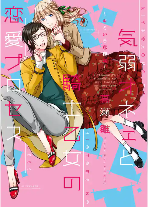 気弱オネェと騎士乙女の恋愛プロセス