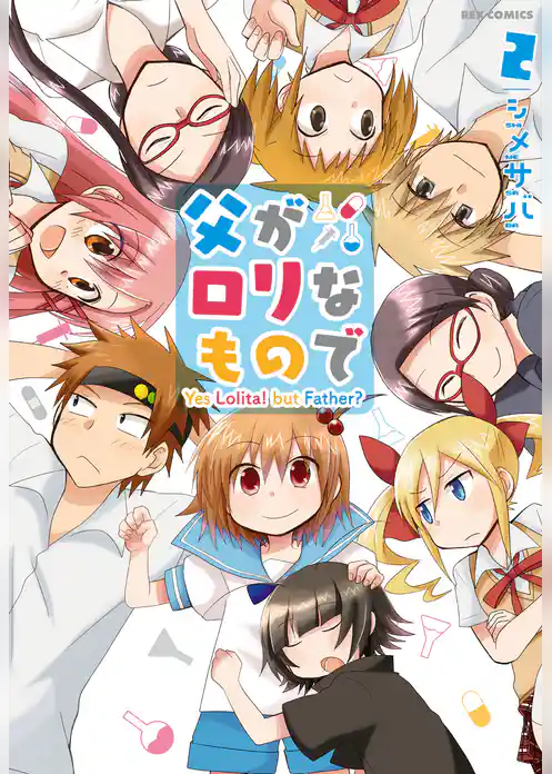 父がロリなもので
