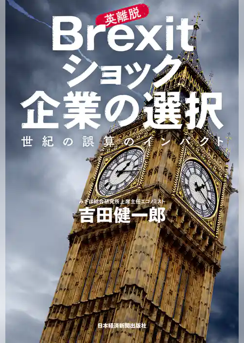 Brexit(英離脱)ショック　企業の選択--世紀の誤算のインパクト
