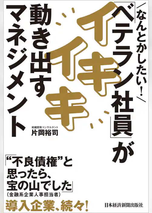 なんとかしたい！ 「ベテラン社員」がイキイキ動き出すマネジメント