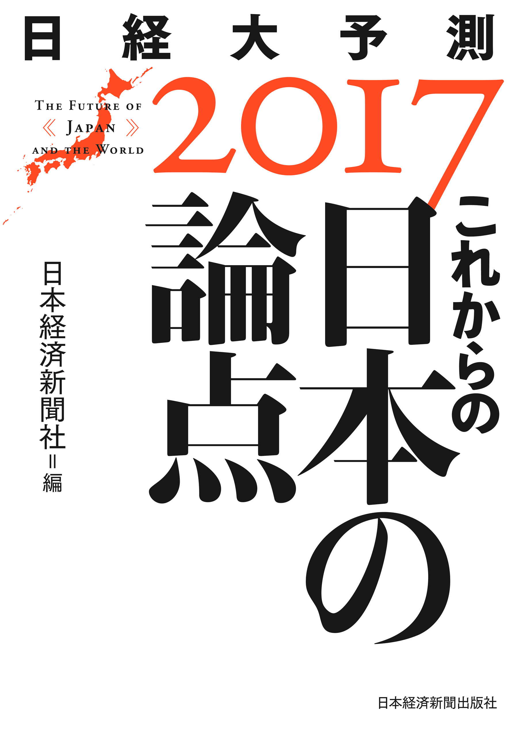 これからの日本の論点 日経大予測2017(書籍) - 電子書籍 | U-NEXT 初回