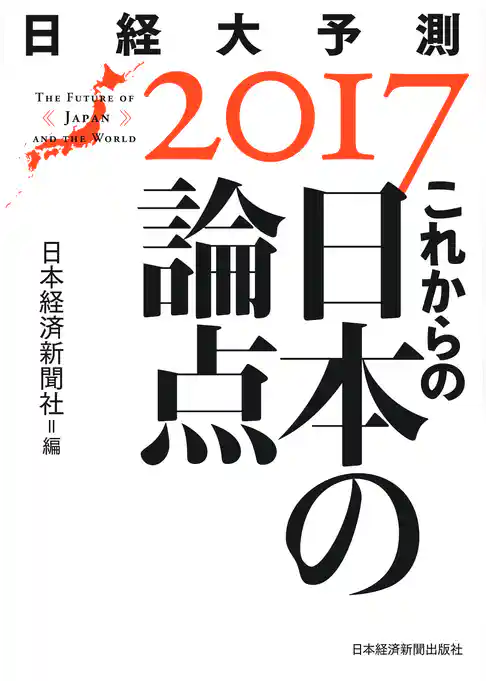 これからの日本の論点　日経大予測2017