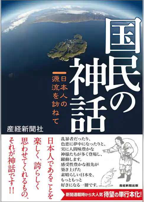 国民の神話　日本人の源流を訪ねて