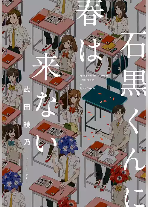 石黒くんに春は来ない【無料お試し版】