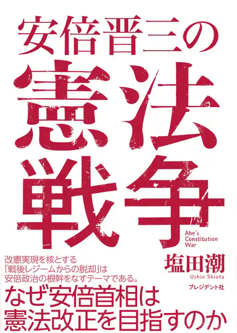 安倍晋三の憲法戦争