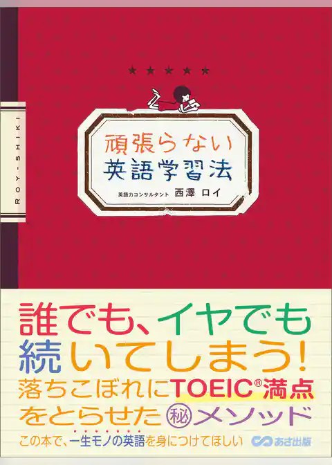 頑張らない英語学習法