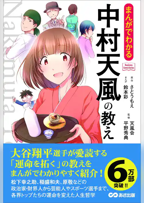 まんがでわかる 中村天風の教え―――人生は心一つの置きどころ (Business ComicSeries)