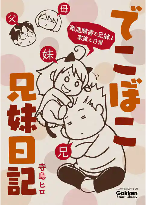でこぼこ兄妹日記