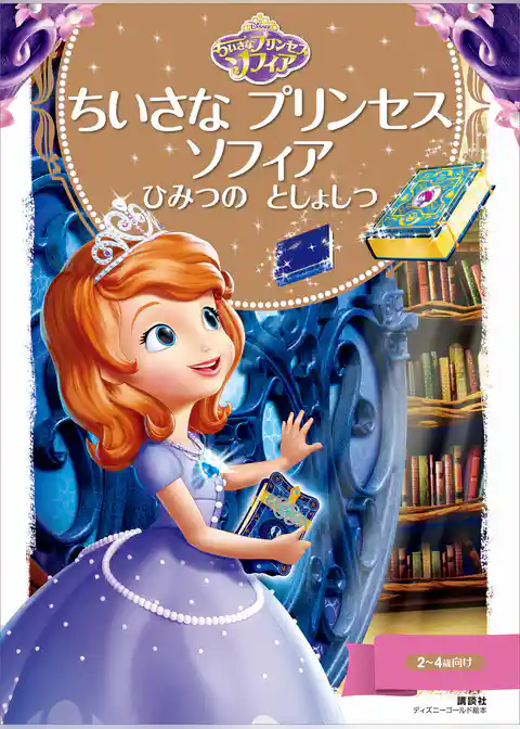 ちいさな　プリンセス　ソフィア　ひみつの　としょしつ