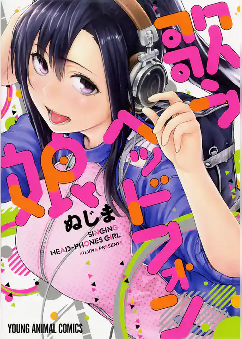 歌うヘッドフォン娘