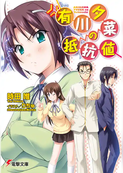 有川夕菜の抵抗値