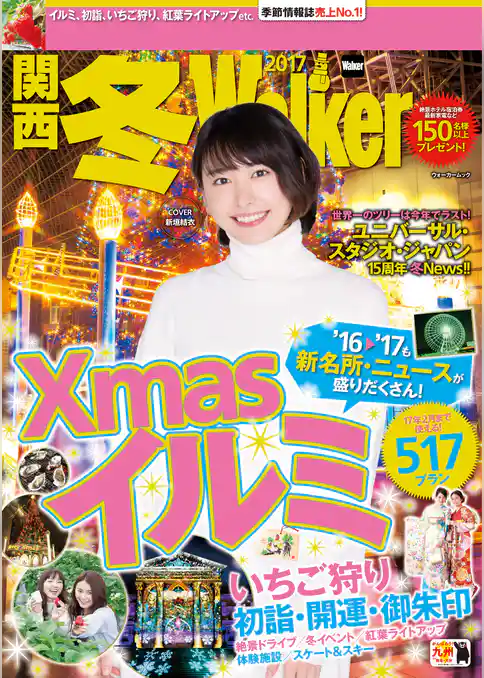 関西冬Walker2017