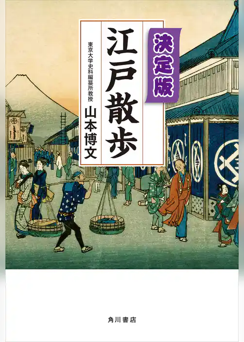 決定版　江戸散歩