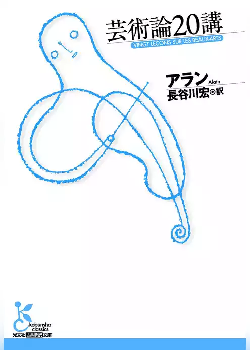 芸術論20講