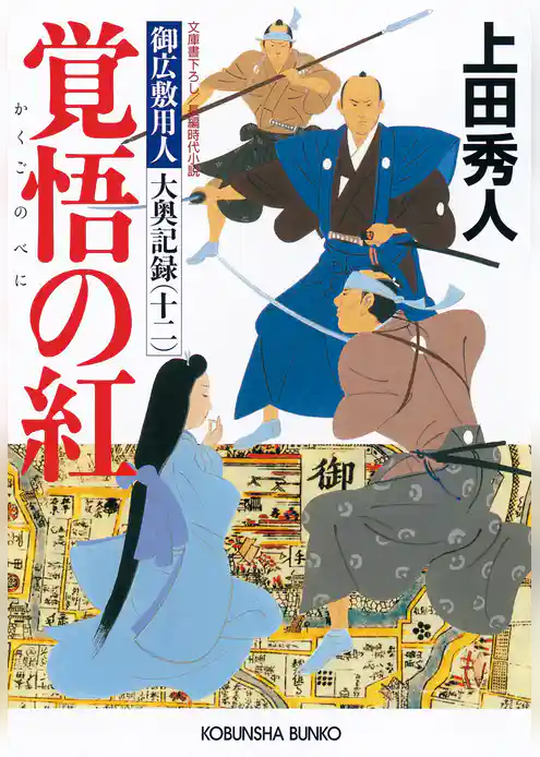 御広敷用人　大奥記録