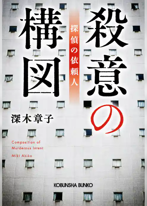 殺意の構図　探偵の依頼人