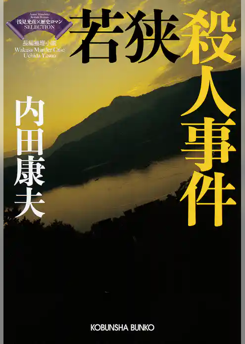 若狭殺人事件～〈浅見光彦×歴史ロマン〉SELECTION～