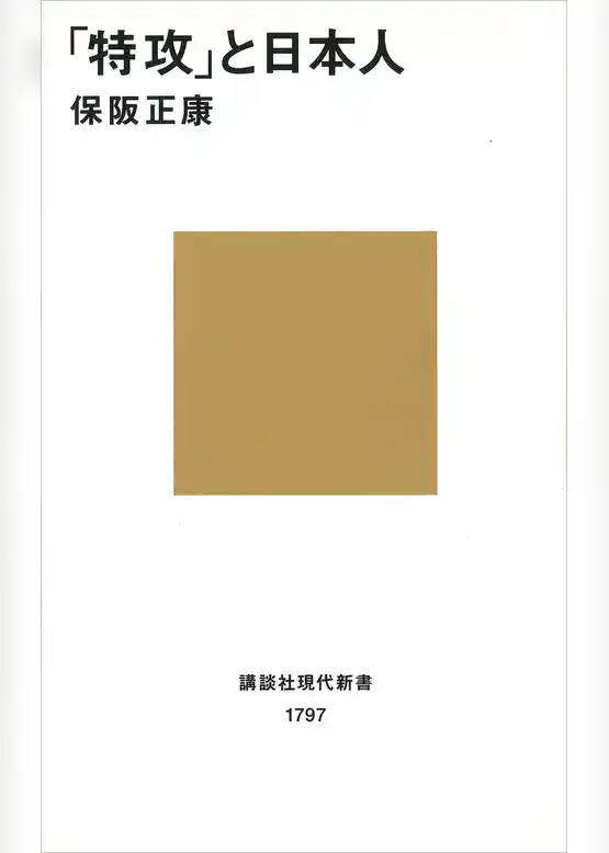 「特攻」と日本人