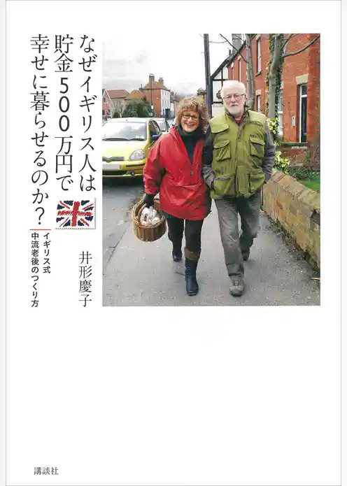 なぜイギリス人は貯金５００万円で幸せに暮らせるのか？　イギリス式　中流老後のつくり方
