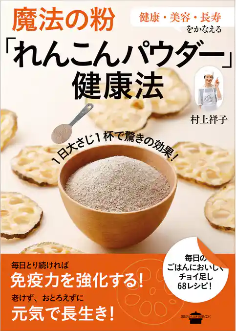 魔法の粉「れんこんパウダー」健康法