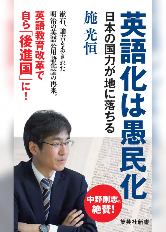 英語化は愚民化　日本の国力が地に落ちる