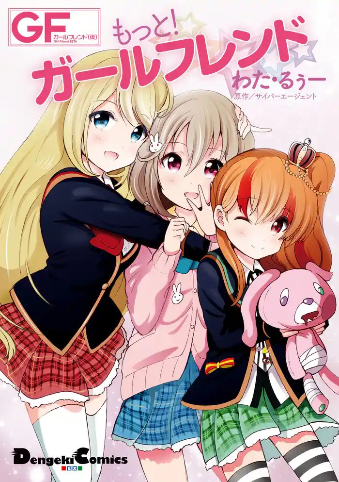 もっと!ガールフレンド