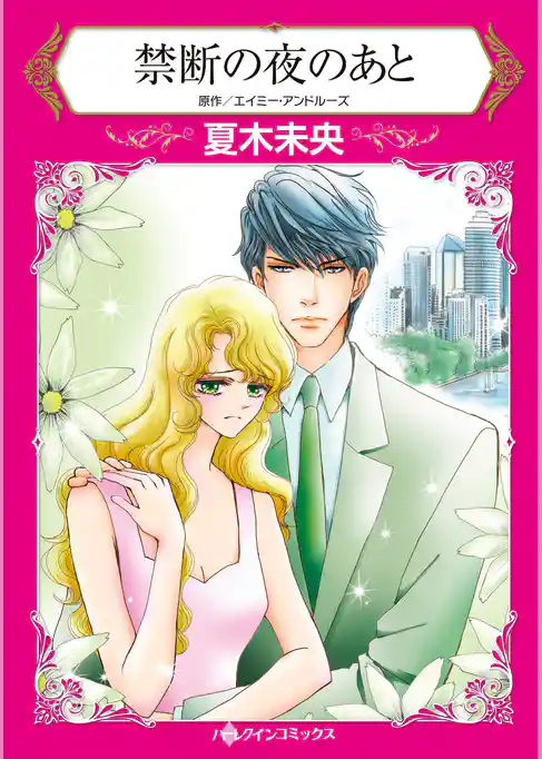 禁断の夜のあと