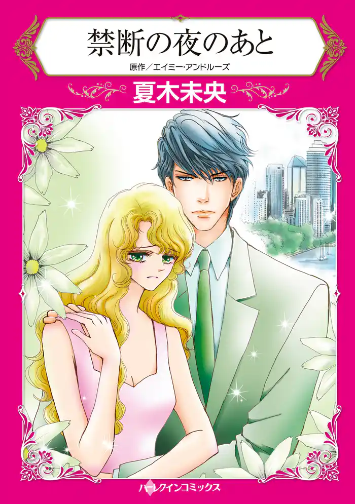 禁断の夜のあと