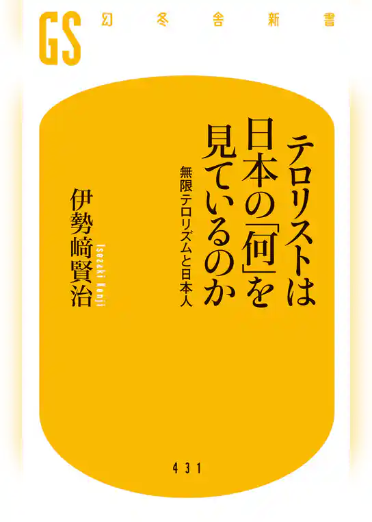 テロリストは日本の「何」を見ているのか　無限テロリズムと日本人