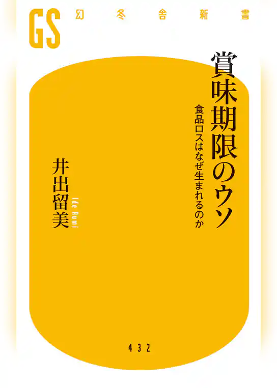 賞味期限のウソ　食品ロスはなぜ生まれるのか