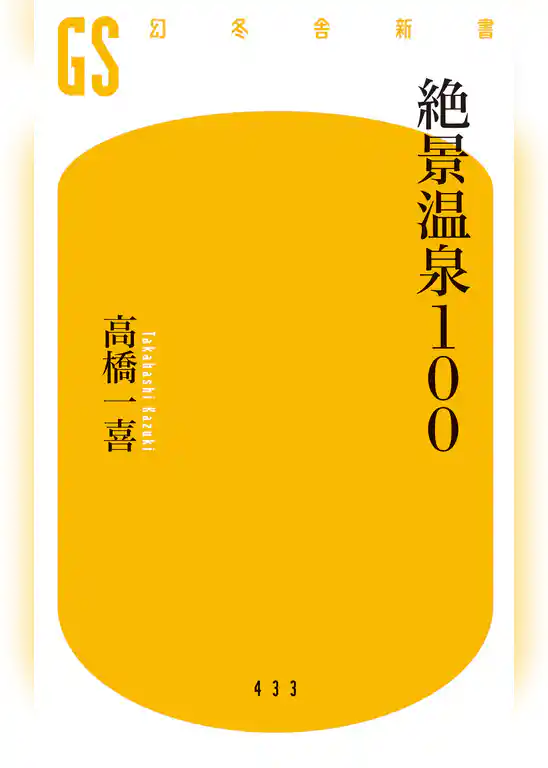 絶景温泉100
