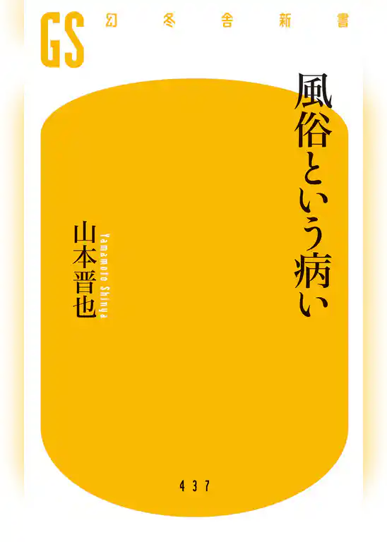 風俗という病い