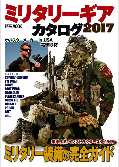 ミリタリーギアカタログ 2017