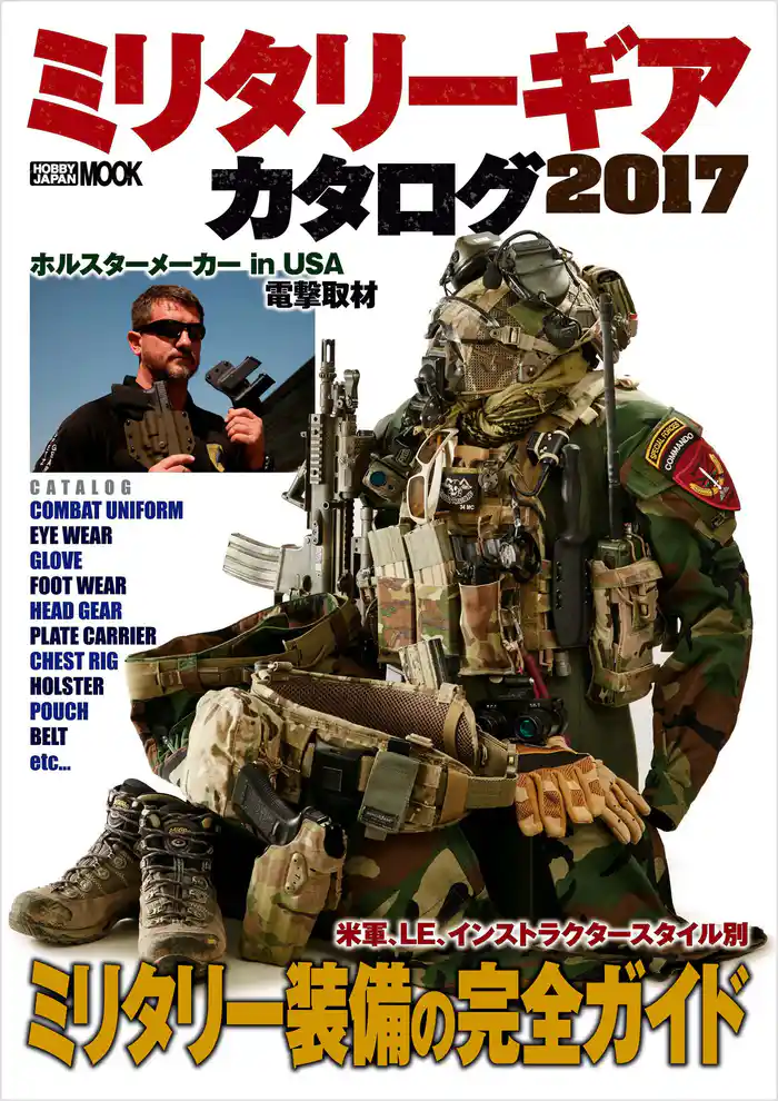ミリタリーギアカタログ 2017