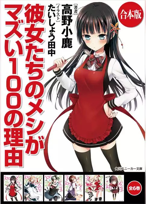 【合本版】彼女たちのメシがマズい１００の理由