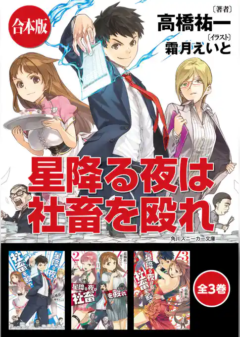 【合本版】星降る夜は社畜を殴れ
