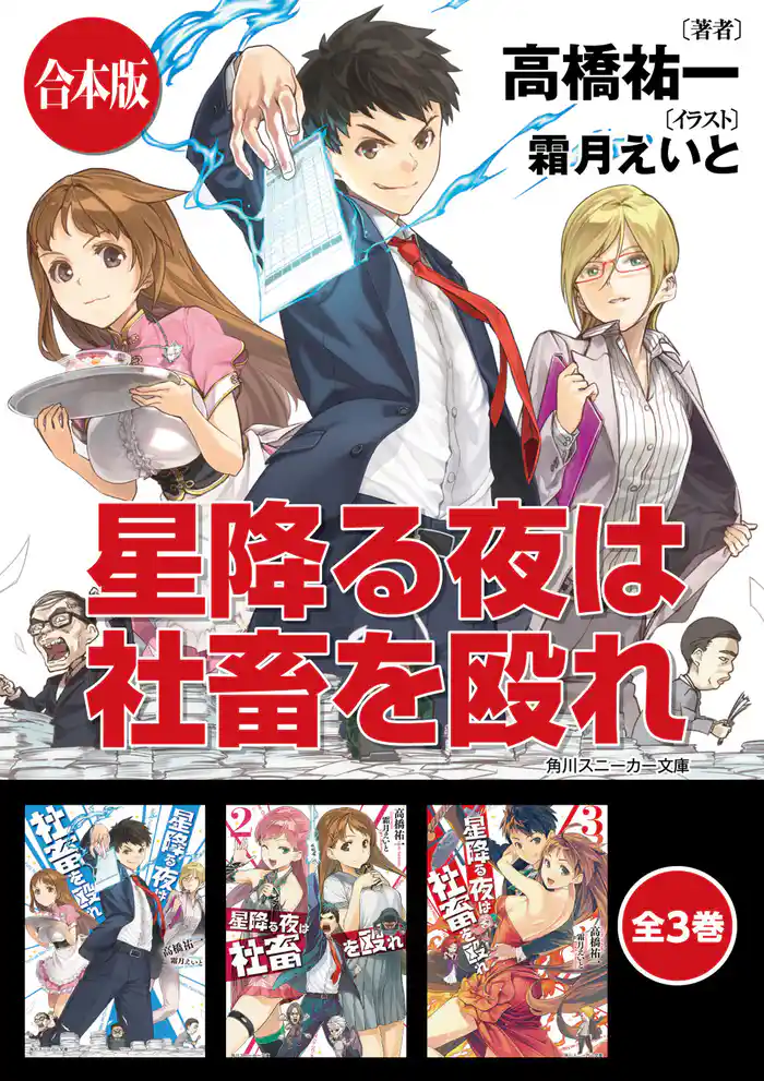 【合本版】星降る夜は社畜を殴れ 全3巻
