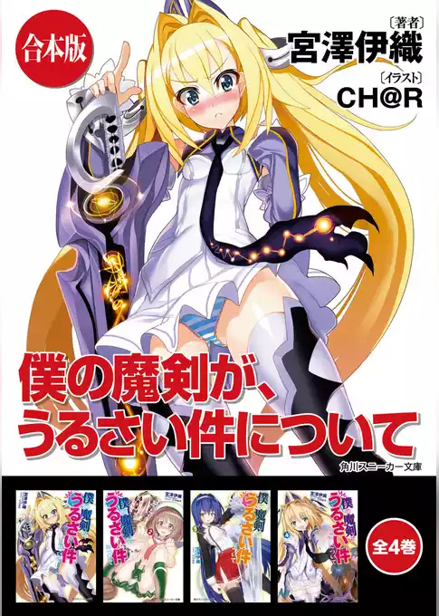 【合本版】僕の魔剣が、うるさい件について