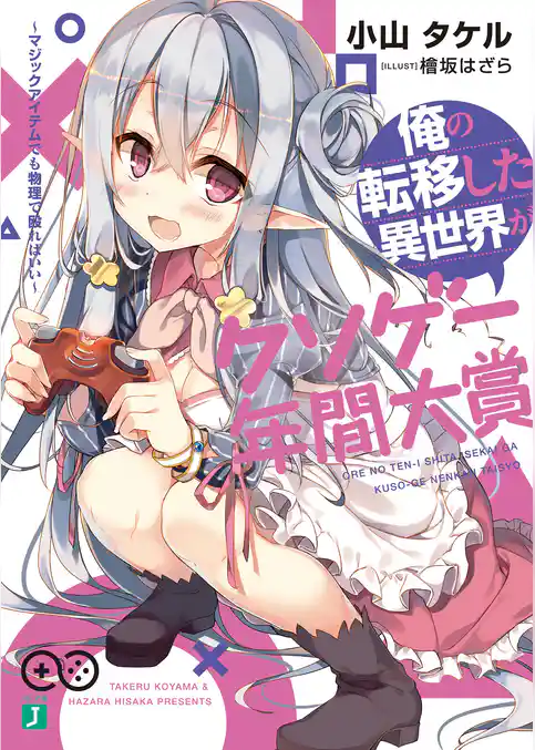 俺の転移した異世界がクソゲー年間大賞