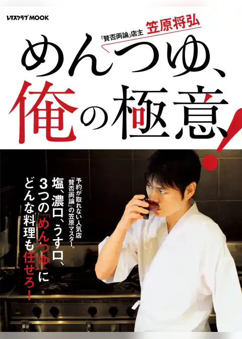 「賛否両論」店主・笠原将弘シリーズ