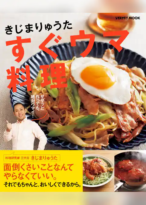 【電子特典付き】きじまりゅうた すぐウマ料理