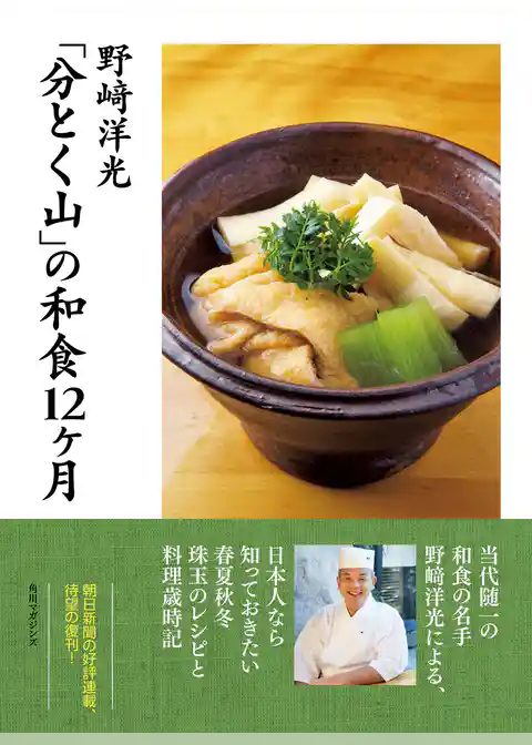【電子特典付き】「分とく山」の和食12ヶ月