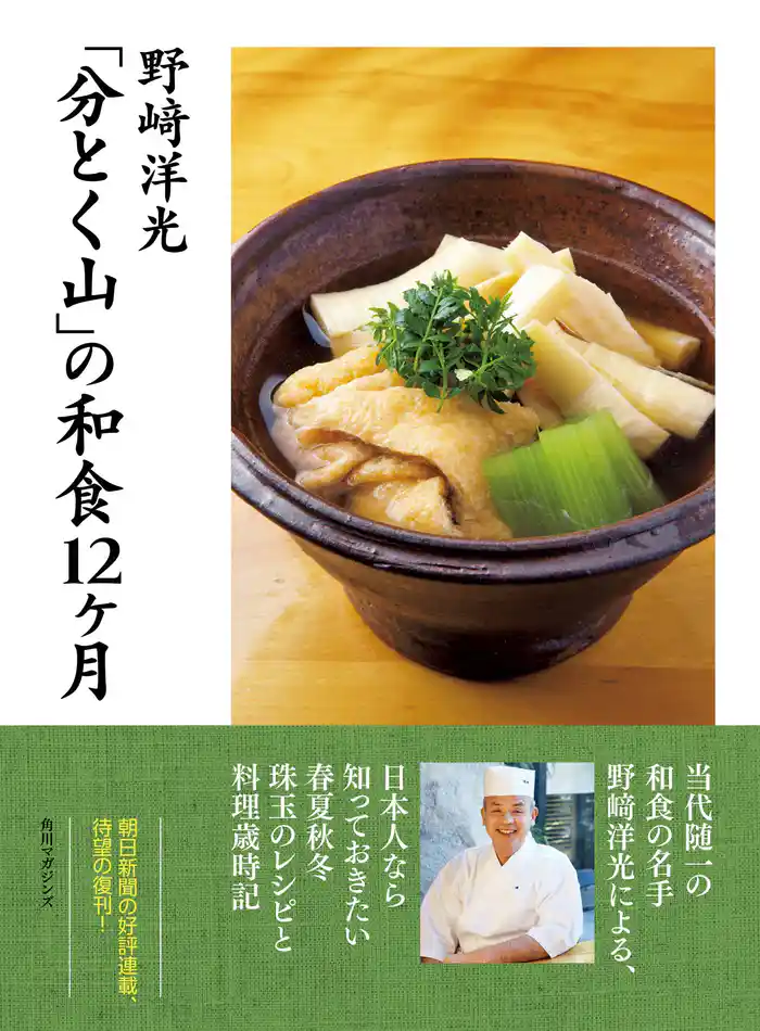 【電子特典付き】「分とく山」の和食12ヶ月